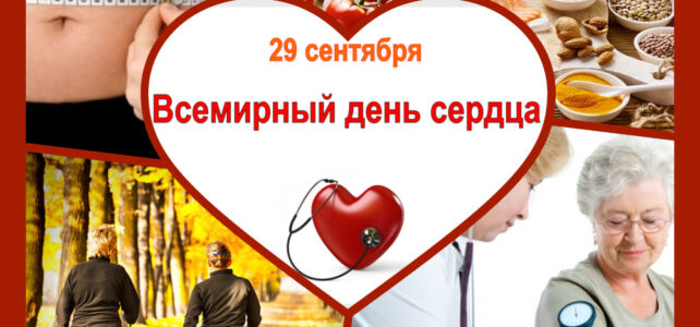 29 сентября «Всемирный день сердца»