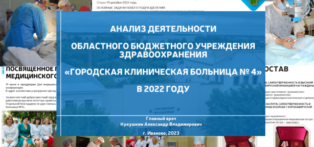 Анализ деятельности ОБУЗ «ГКБ № 4» в 2022 году